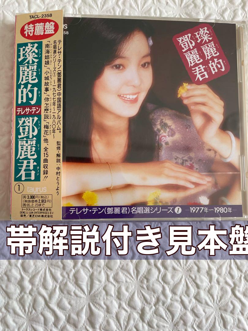 璨麗的鄧麗君テレサテン/名唄選シリーズ①1977〜80年、帯付き解説付き、見本盤
