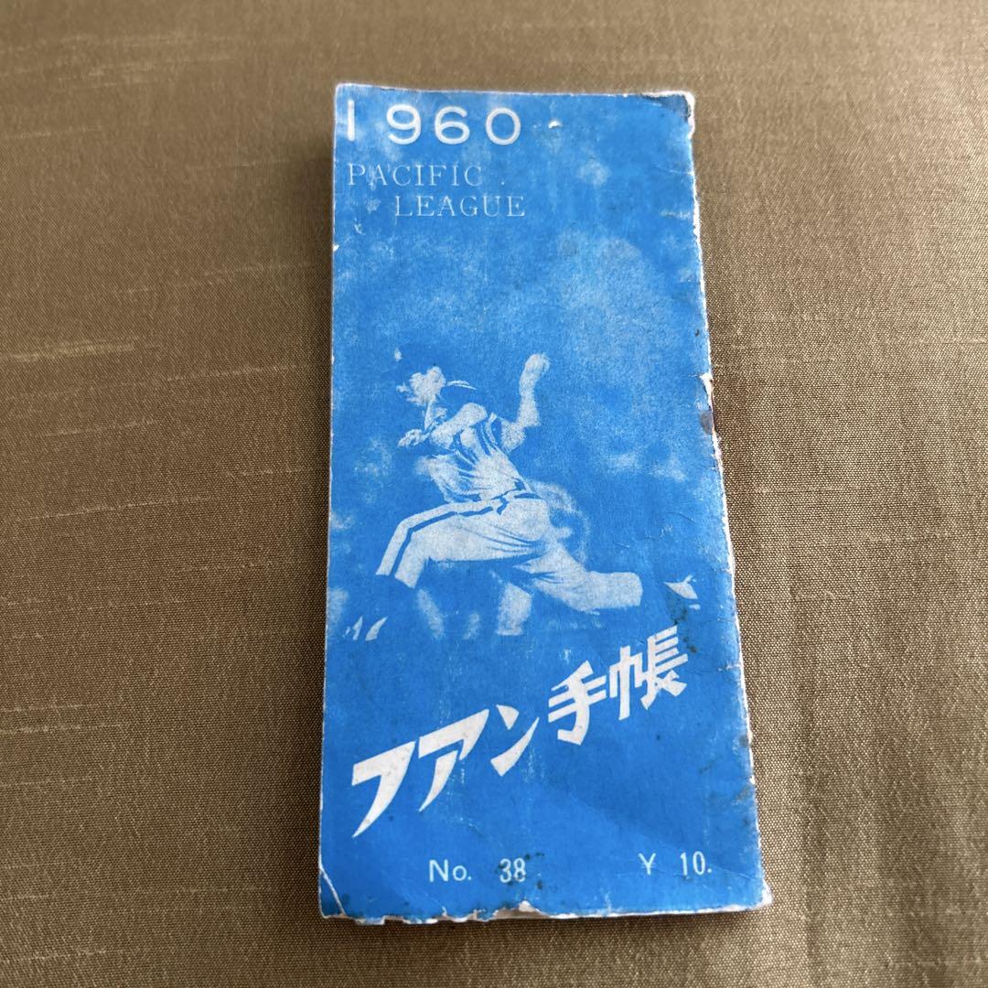 激レア1960年(昭和35年)プロ野球ファン手帳 - メルカリ