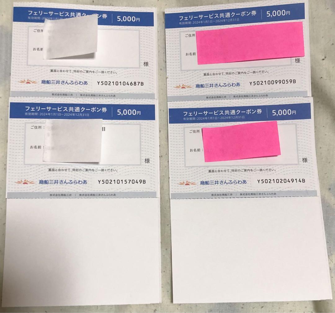 フェリーサービスクーポン券　 4枚　5,000円分✖️4