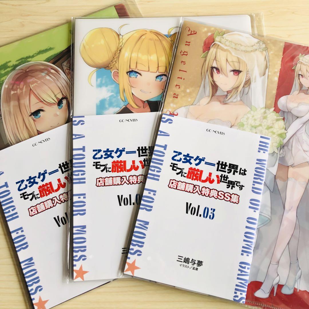 乙女ゲー世界はモブに厳しい世界です 店舗購入特典 SS集 クリアファイル付き