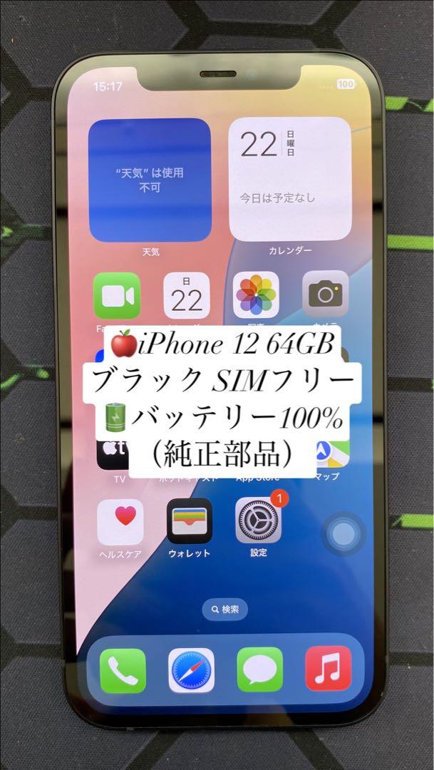 iPhone 12 64GB ブラック SIMフリー
