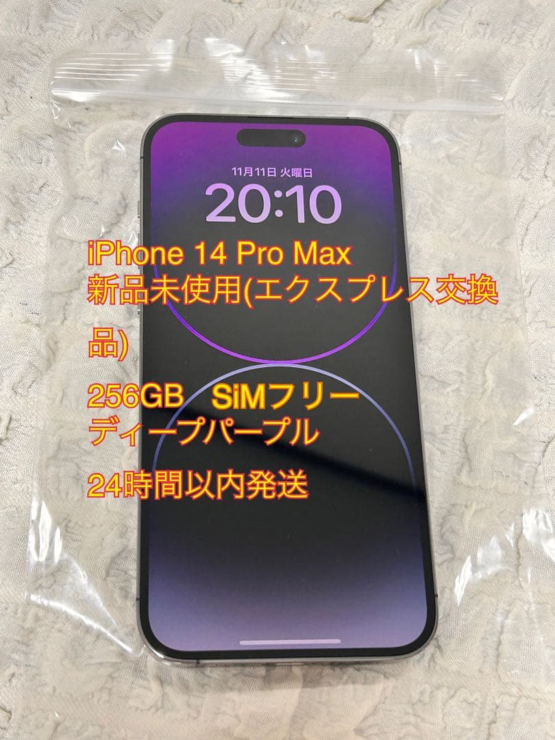 iPhone14ProMax 256GB ディープパープル SiMフリーApple