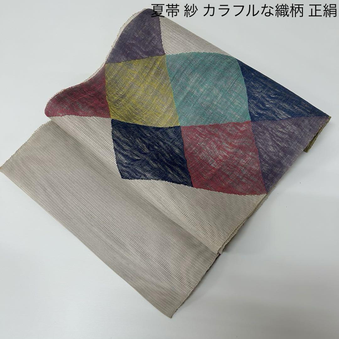 夏帯 紗 カラフルな織柄 正絹 MO-8567