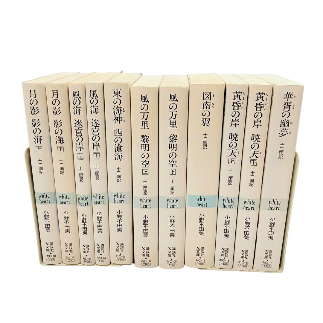 小野不由美 十二国記 11冊セット 講談社X文庫 ホワイトハート版