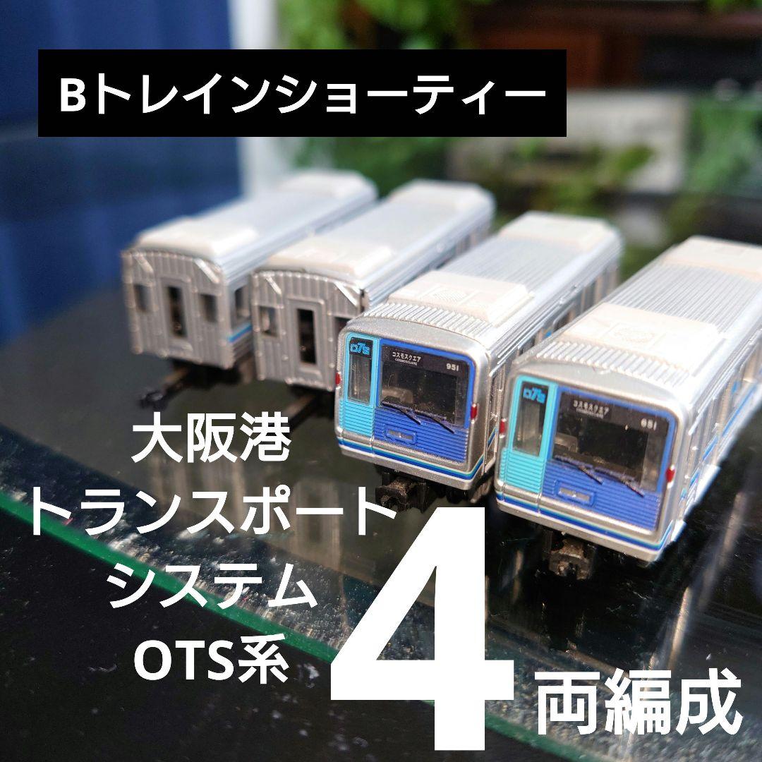 トレインショーティー4点セット Bトレインショーティー】大阪港トランスポートシステム OTS系 4