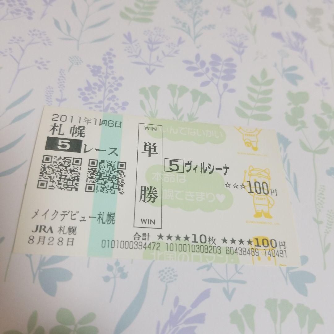 ヴィルシーナ メイクデビュー札幌 現地単勝馬券♪限定絵柄