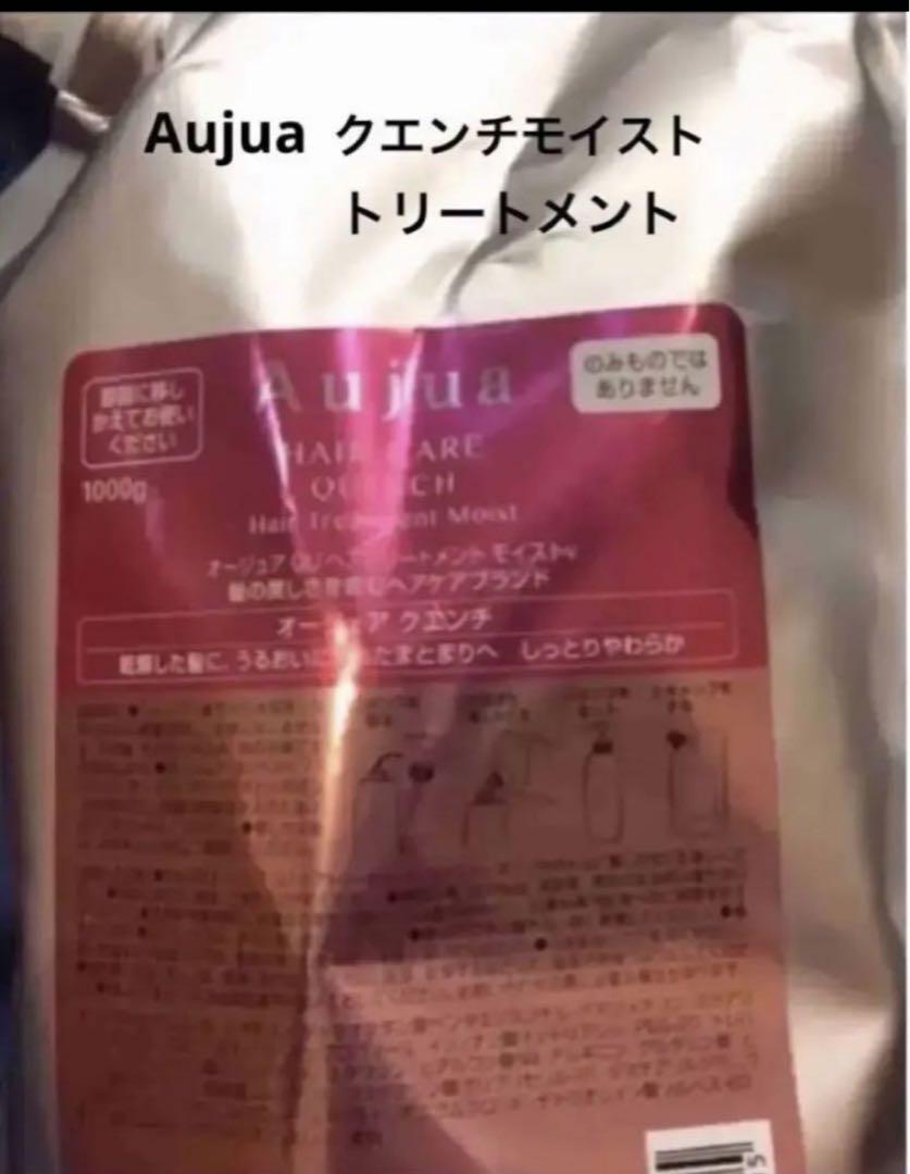 Aujua  クエンチモイスト1000mlトリートメント