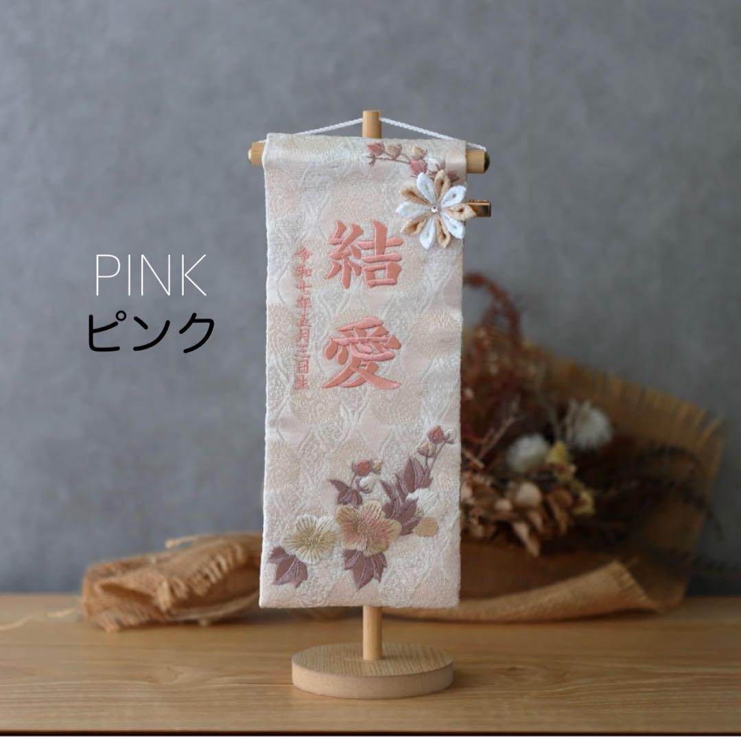 くすみ×桜　中　お名前旗【金襴生地×刺繍】スタンド付/送料無料　ひな祭り　女の子