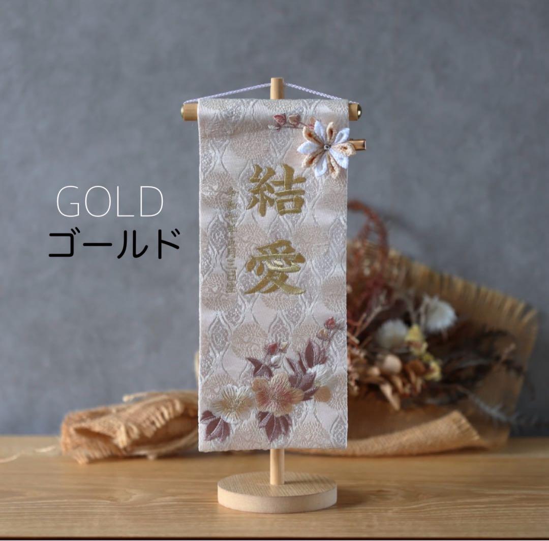 くすみ×桜　中　お名前旗【金襴生地×刺繍】スタンド付/送料無料　ひな祭り　女の子