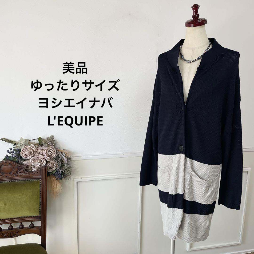 43 美品　大きいサイズ　ヨシエイナバ　L'EQUIPE カーディガン