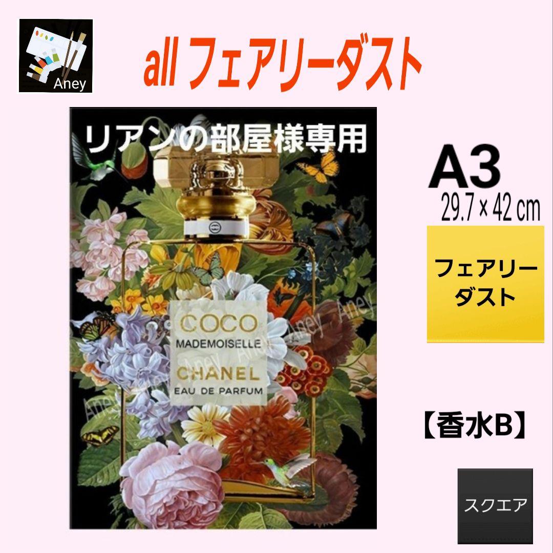【香水B】 6/18　 ALLフェアリーダスト　ダイヤモンドアート　キット