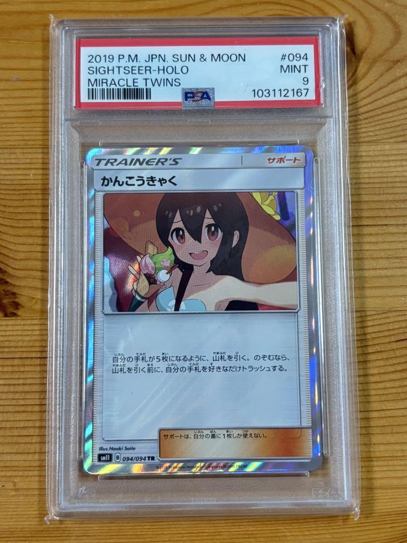 PSA 9 かんこうきゃくsm11 094/094 TR - メルカリ