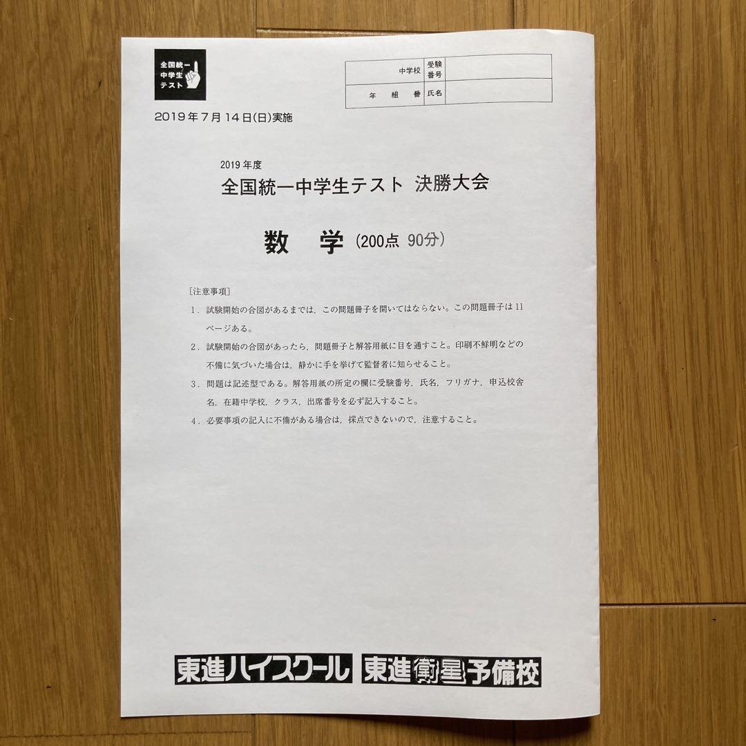 東進 全国統一中学生テスト 決勝大会 2018年2019年11月7月11月セット