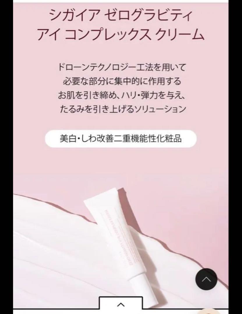 シガイア ゼログラビティ アイ コンプレックス クリーム