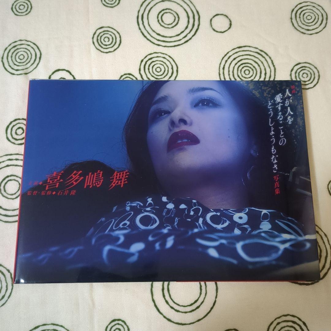 喜多嶋舞　写真集　映画「人が人を愛することのどうしようもなさ」写真集