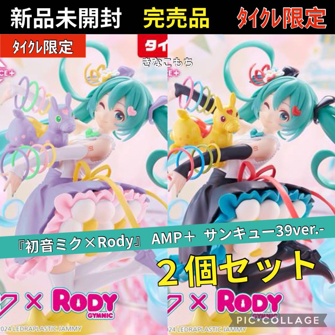 初音ミク AMP+ フィギュア タイクレ限定 セット タイクレ限定セット】初音ミク×Rody AMP+フィギュア 39