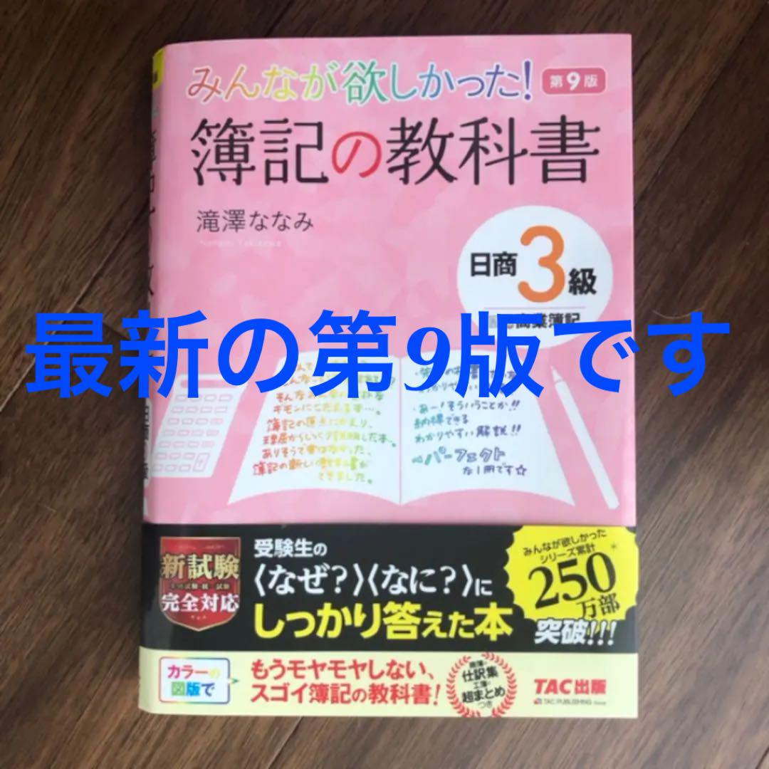 第9版 みんなが欲しかった 簿記の教科書 日商3級 商業簿記