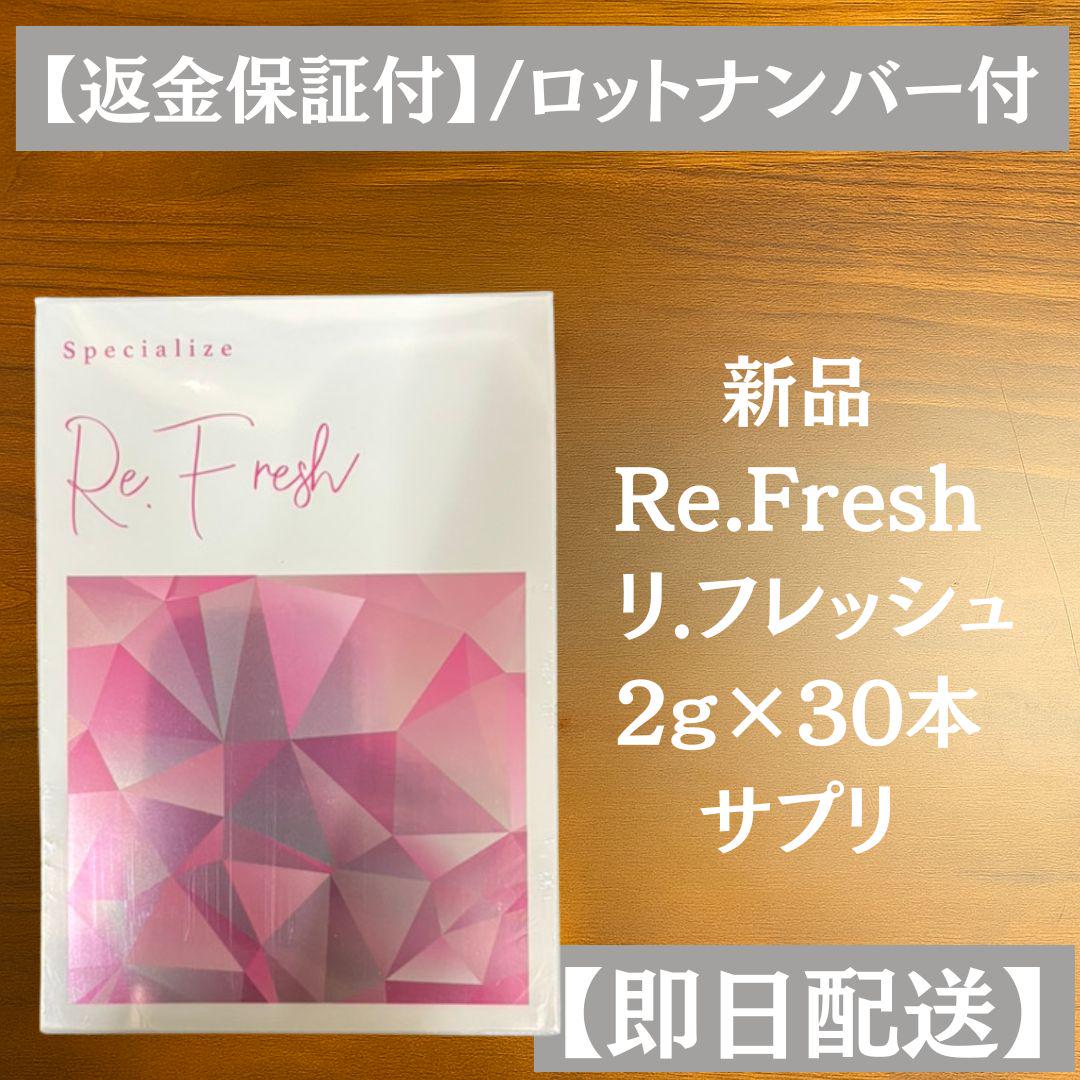 Re.Fresh リフレッシュサプリ 2g×30本 【正規品】2個 新品未開封 Re.Fresh リフレッシュ 2g×30本 サプリ 【正規品】新品未開封