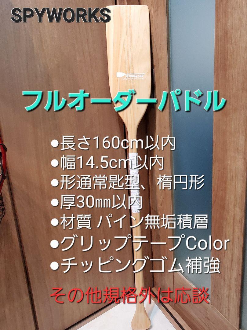 フルオーダーパドル 160cm以内 パイン材