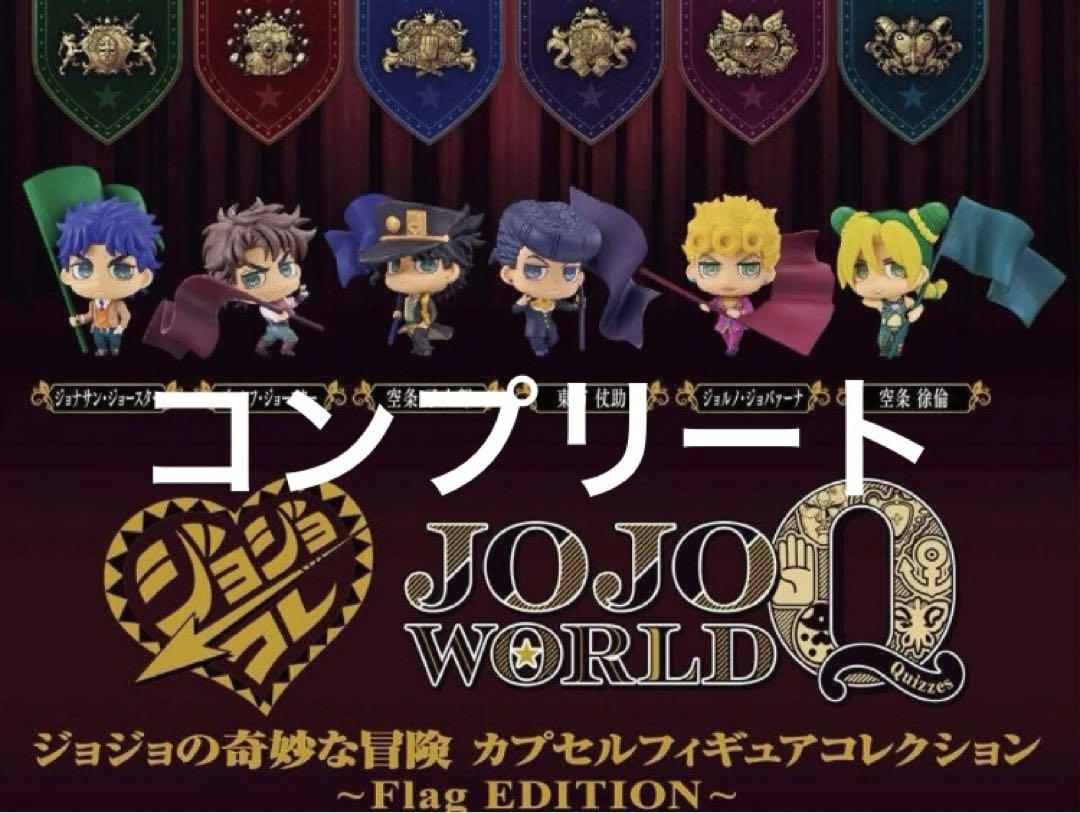 ジョジョの奇妙な冒険　 カプセルフィギュアコレクション Flag EDITION