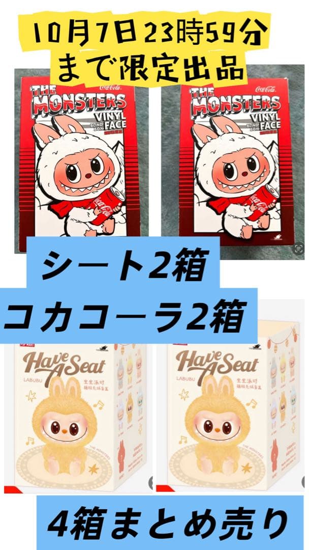 ラブブコカコーラシリーズとシートシリーズ 合わせて4箱セット