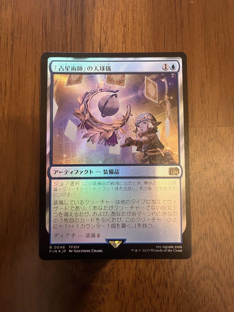 買取相場】-MtG-(英)「占星術師」の天球儀 / Astrologian's