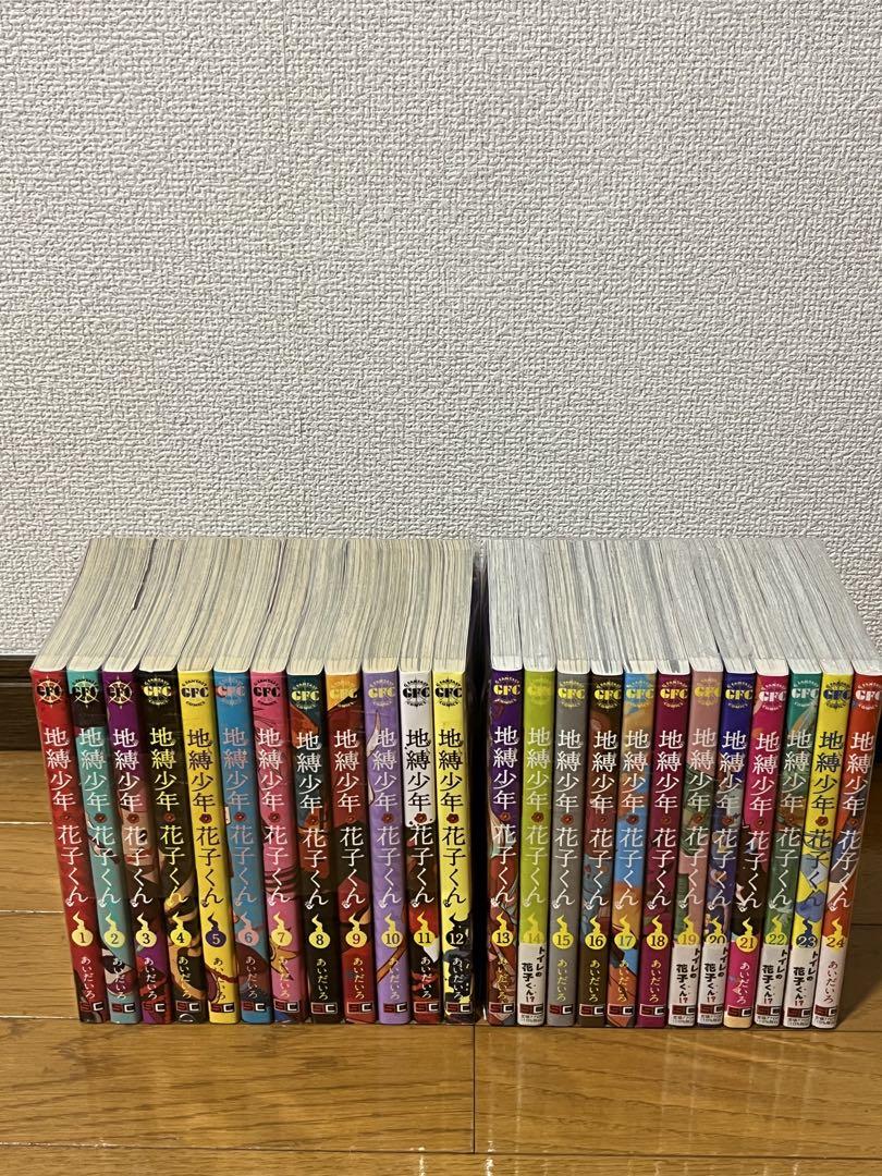 地縛少年花子くん　全巻セット 1〜24巻　新品未開封6冊有り　特典有り