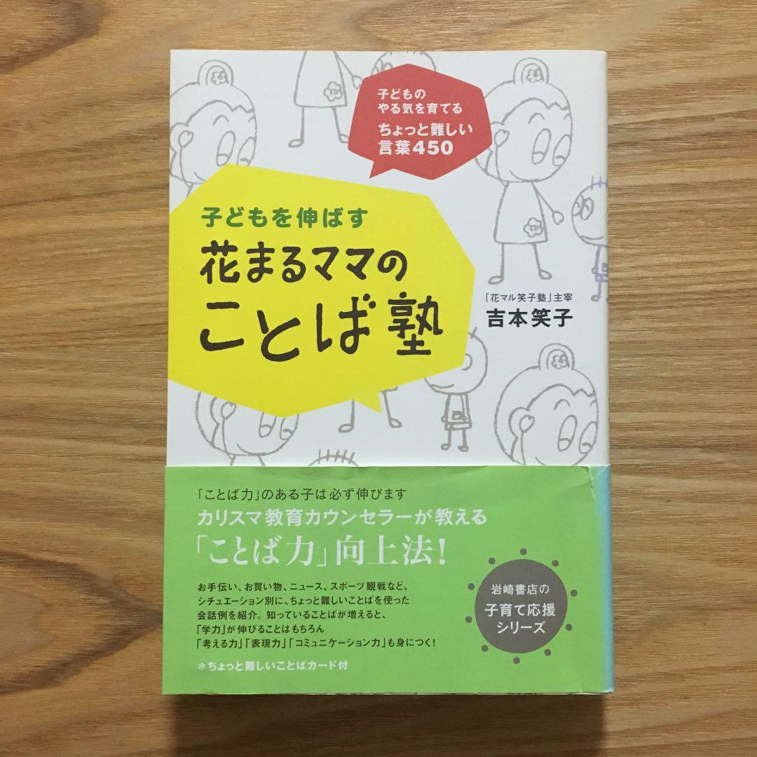 子どもを伸ばす花まるママのことば塾 子どものやる気を育てるちょっと難しい言葉450 吉本笑子 メルカリ No 1フリマアプリ
