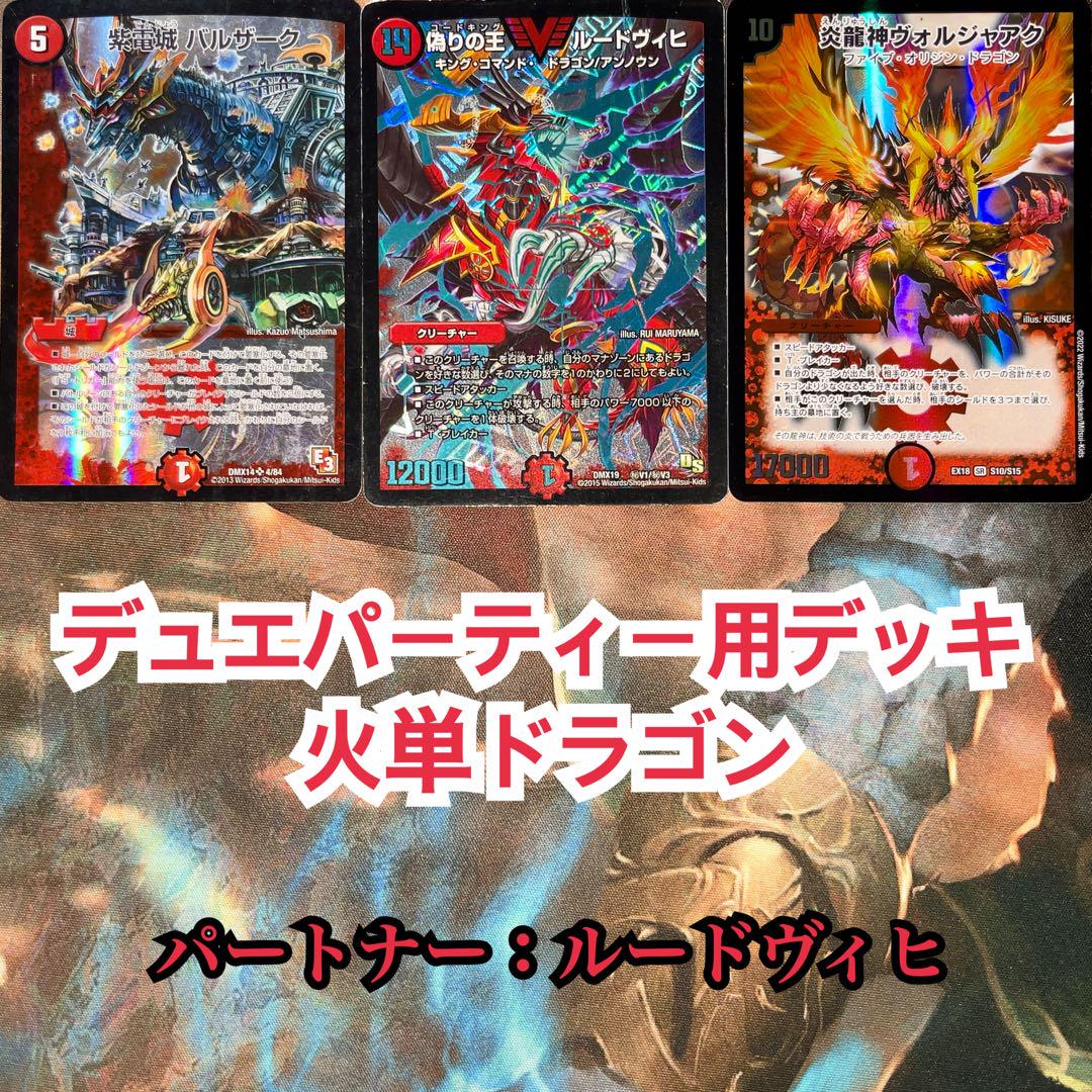 デュエパーティー ドラゴン デッキ デュエパーティー用デッキ 火単ドラゴン デュエルマスターズ