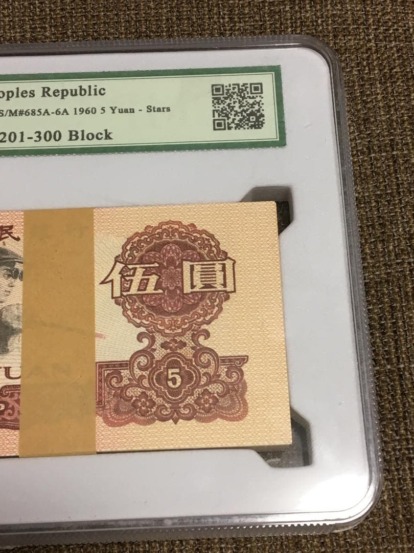 中国第三套紙幣【伍圓】100枚ケース入りJ403