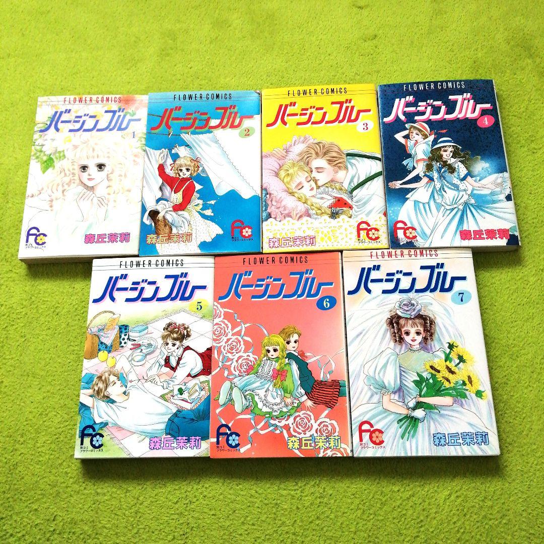 昭和漫画】バージンブルー 1～7巻 全巻 森丘茉莉 フラワー