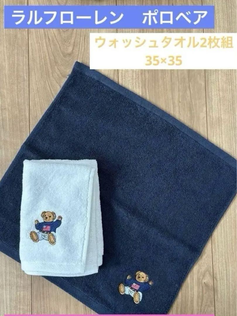 新品未使用ポロベアラルフローレンウォッシュタオル2枚組ネイビーホワイト