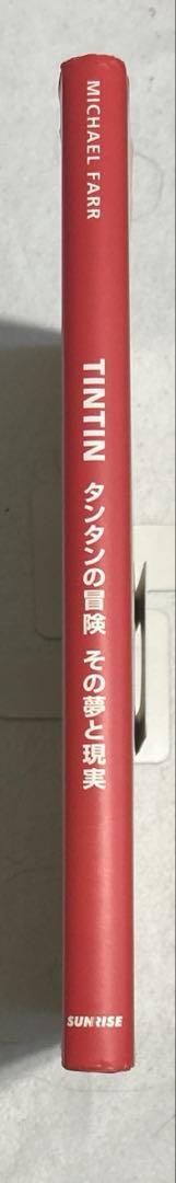 「タンタンの冒険旅行」合計１３冊セット＋「タンタンの冒険　その夢と現実」