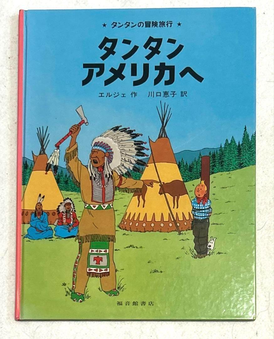 「タンタンの冒険旅行」合計１３冊セット＋「タンタンの冒険　その夢と現実」