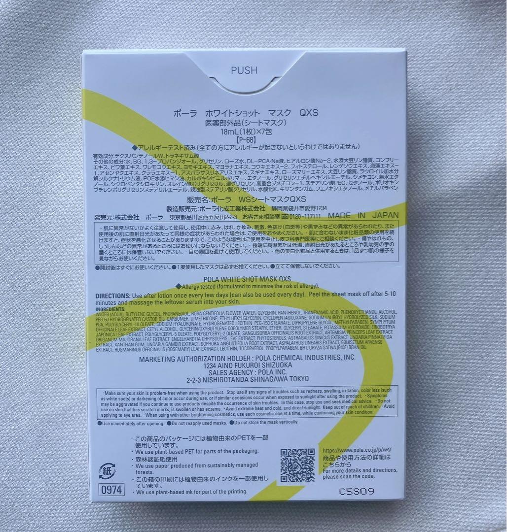 【正規品】ポーラ QXS シートマスク　POLA サンプル付　美白