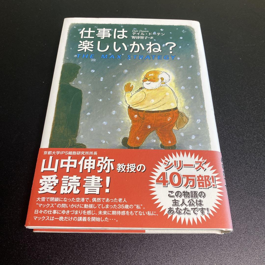仕事は楽しいかね? 仕事は楽しいかね? 2 | デイル・ドーテン, 野津 智子 |本 | 通販