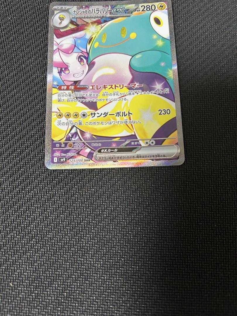 ナンジャモのハラバリーex sar ポケモンカードゲーム