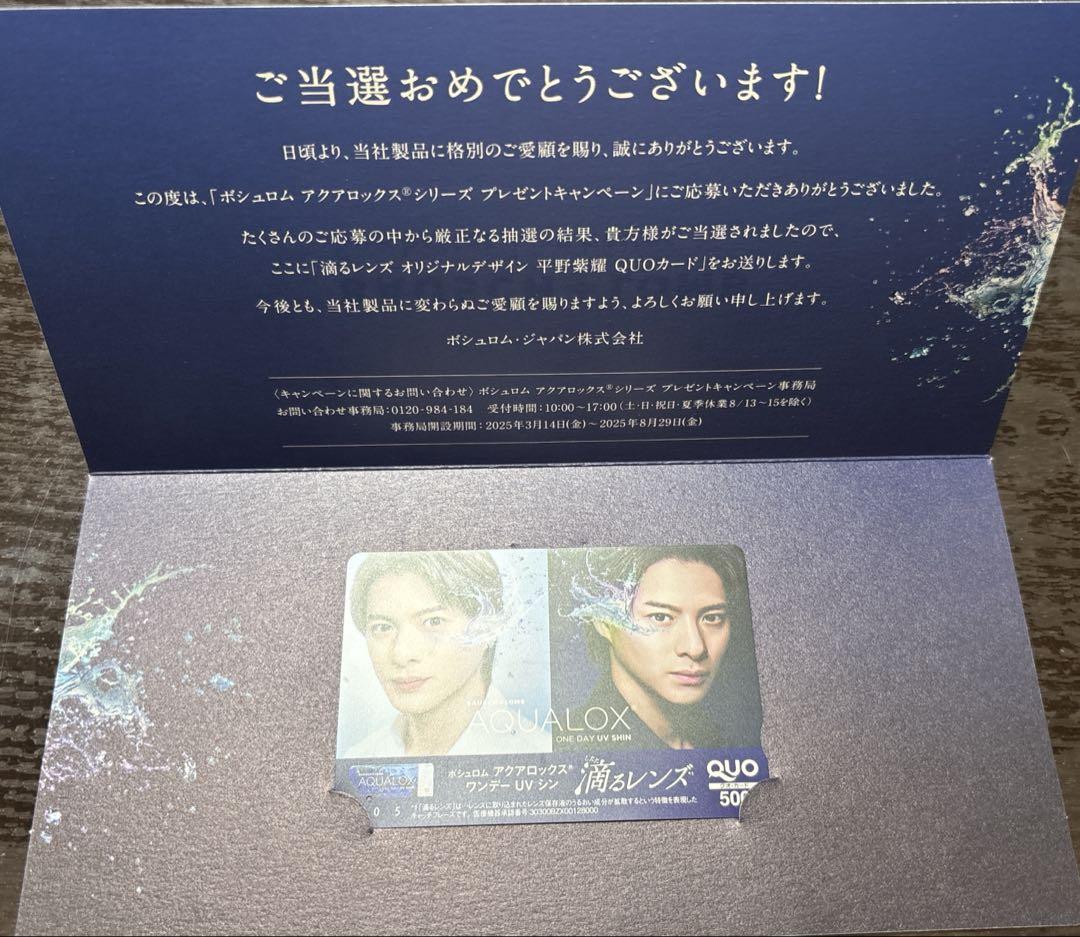 平野紫耀 使用済みQUOカード500円分 ボシュロムプレゼント