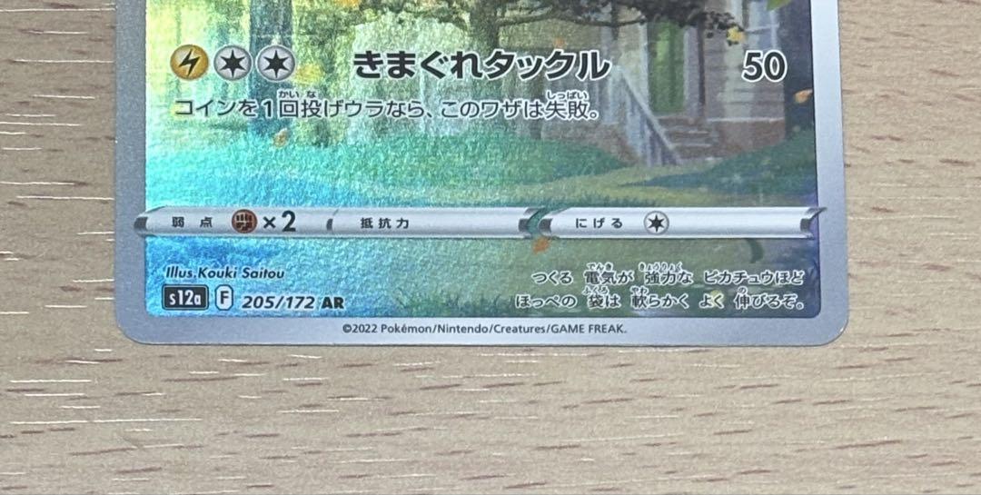 ピカチュウ AR S12a VSTARユニバース 205/172