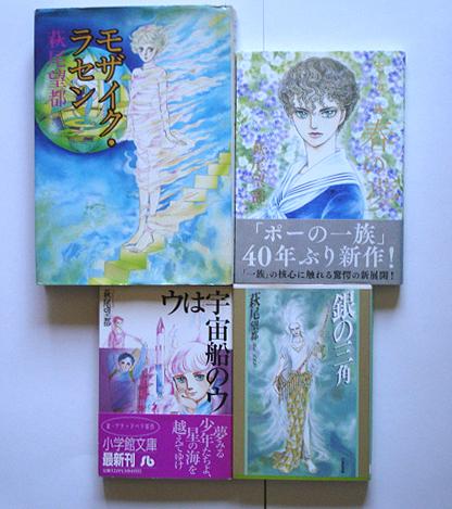 萩尾望都本4冊 モザイク ラセン ポーの一族 春の夢 ウは宇宙のウ 銀の三角 メルカリ