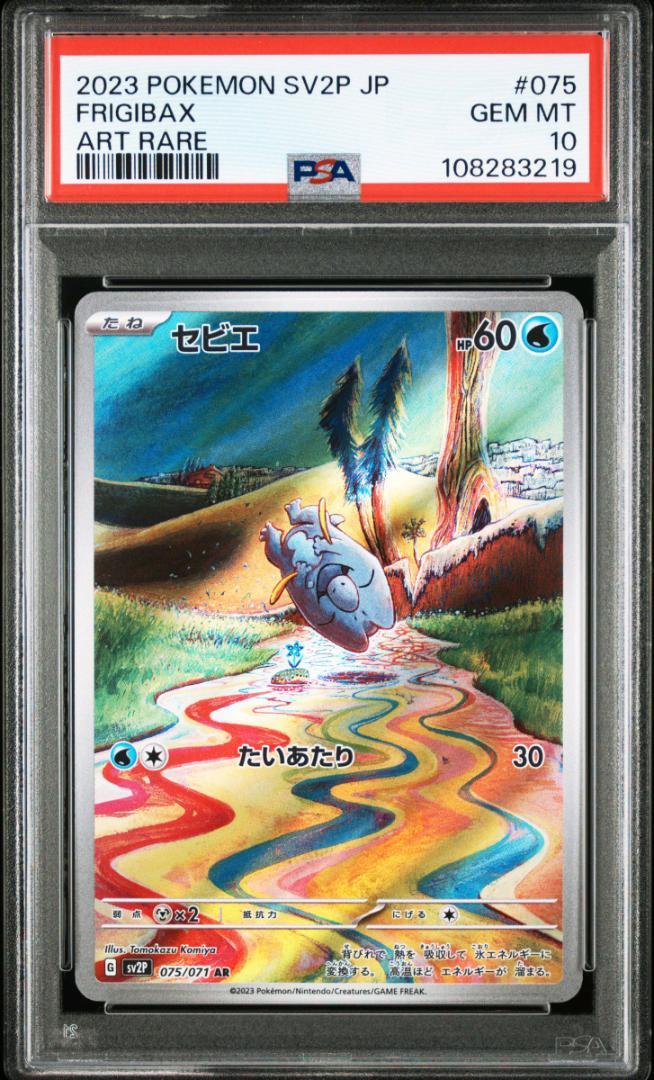 セビエ セゴール セグレイブ PSA10 3連番 2セット