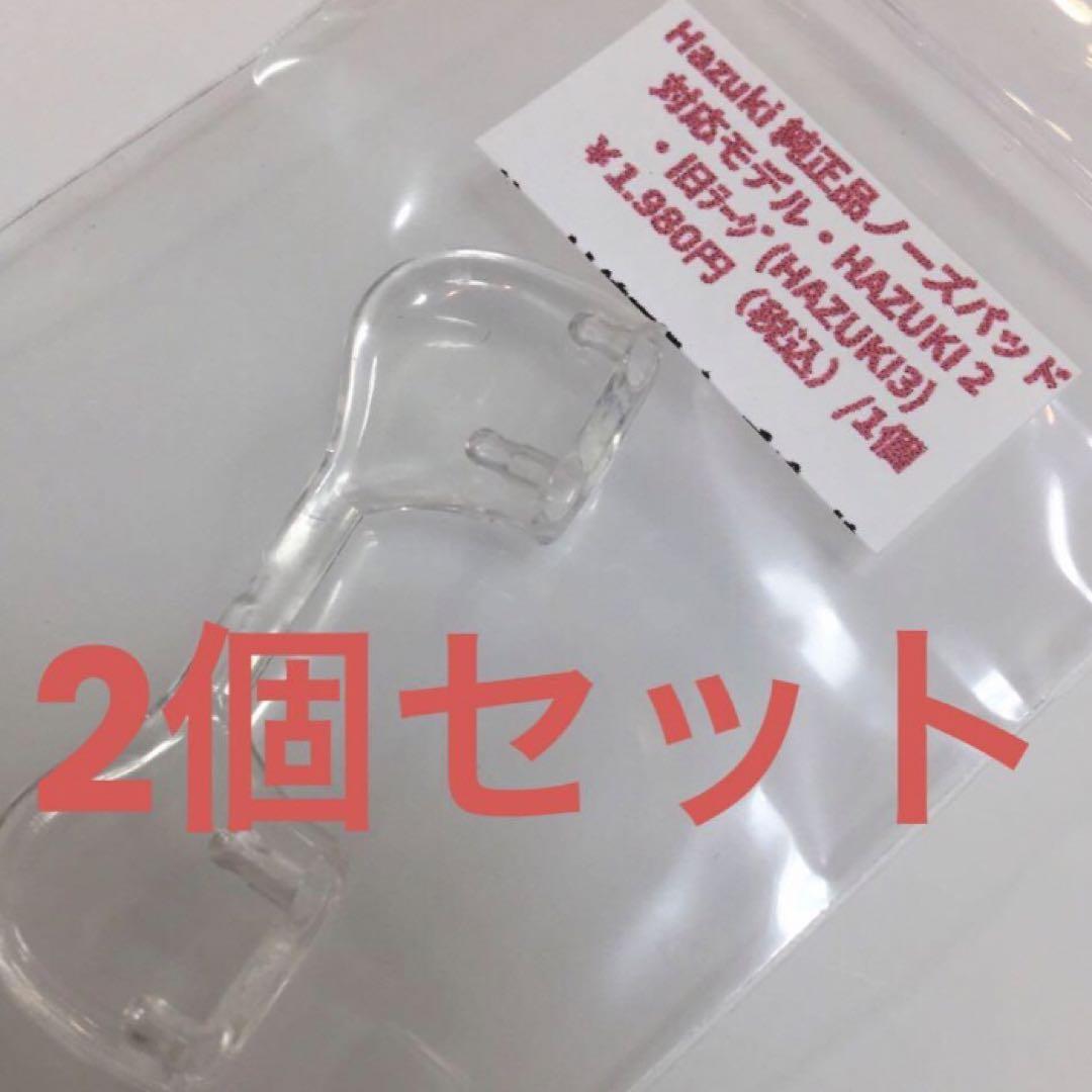 2個セットですハズキルーペ 鼻パッド ハズキ2 旧デザイン ハズキ3