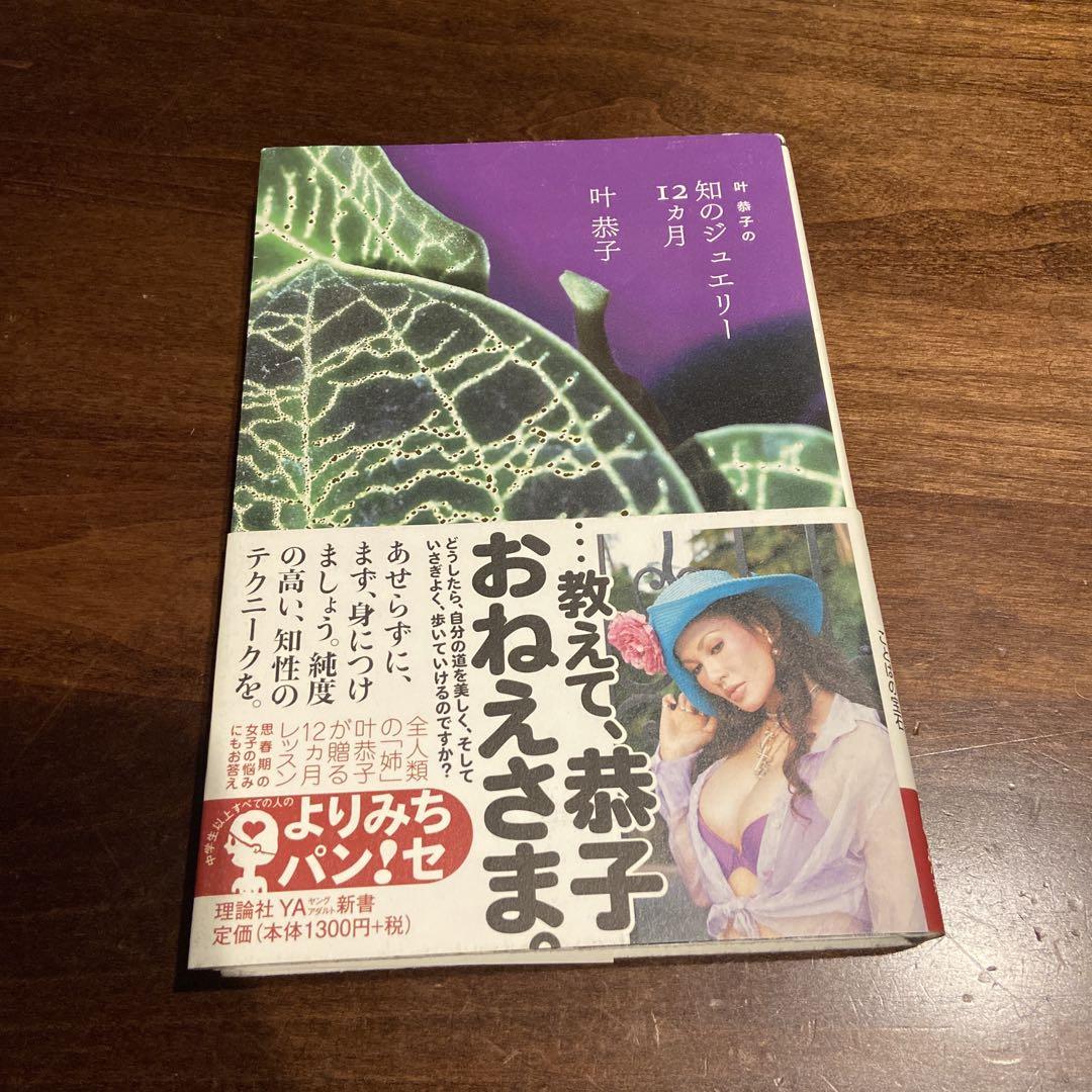 叶恭子の知のジュエリー 12カ月 - メルカリ