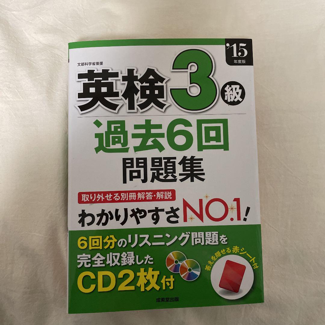 英検3級過去6回問題集 '15年度版 英検 過去問 問題集
