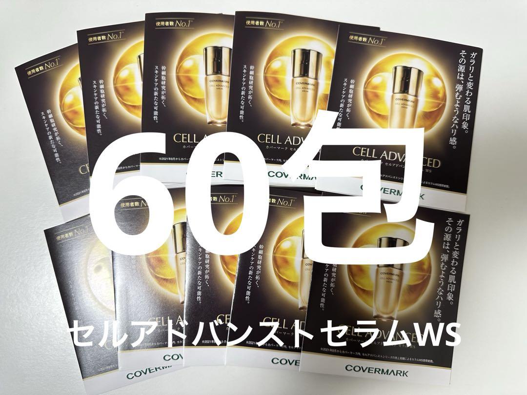 カバーマーク　セルアドバンストセラムWS 美容液　60包　新品