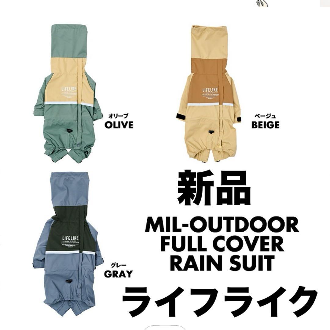 レインコート レインウェア　カッパ　ライフライク　新品未使用美品