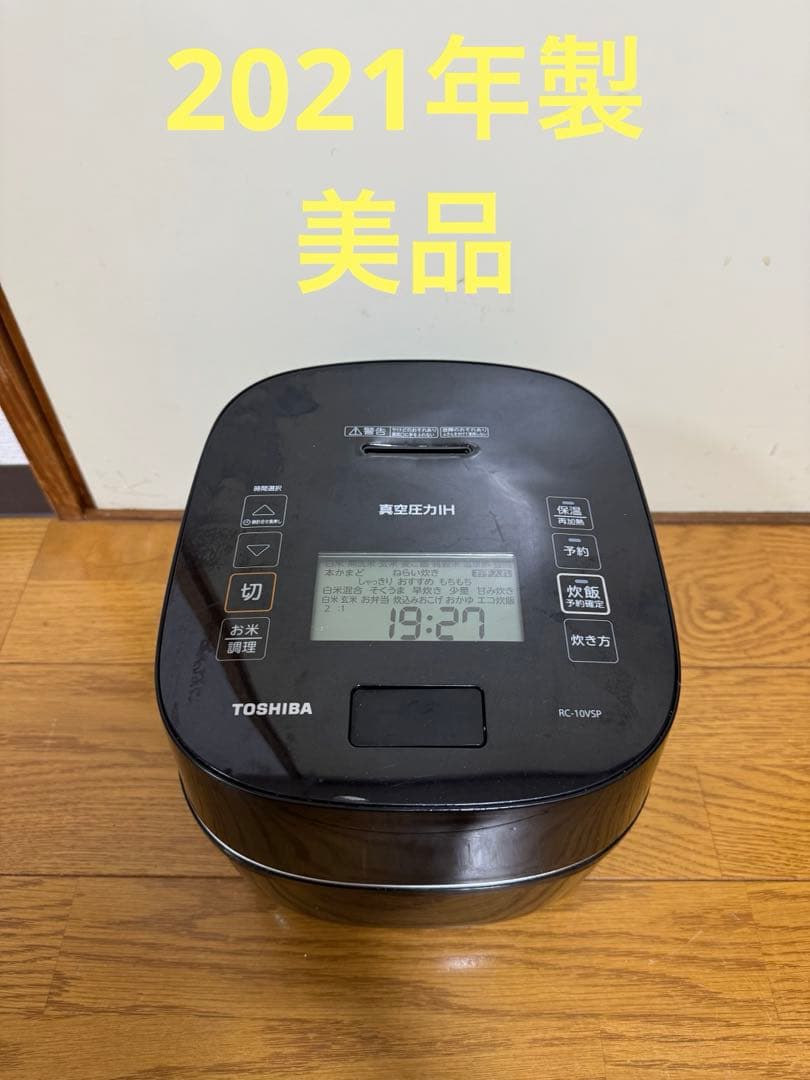 東芝 真空圧力IHジャー炊飯器 5.5合 RC-10VSP 2021年製