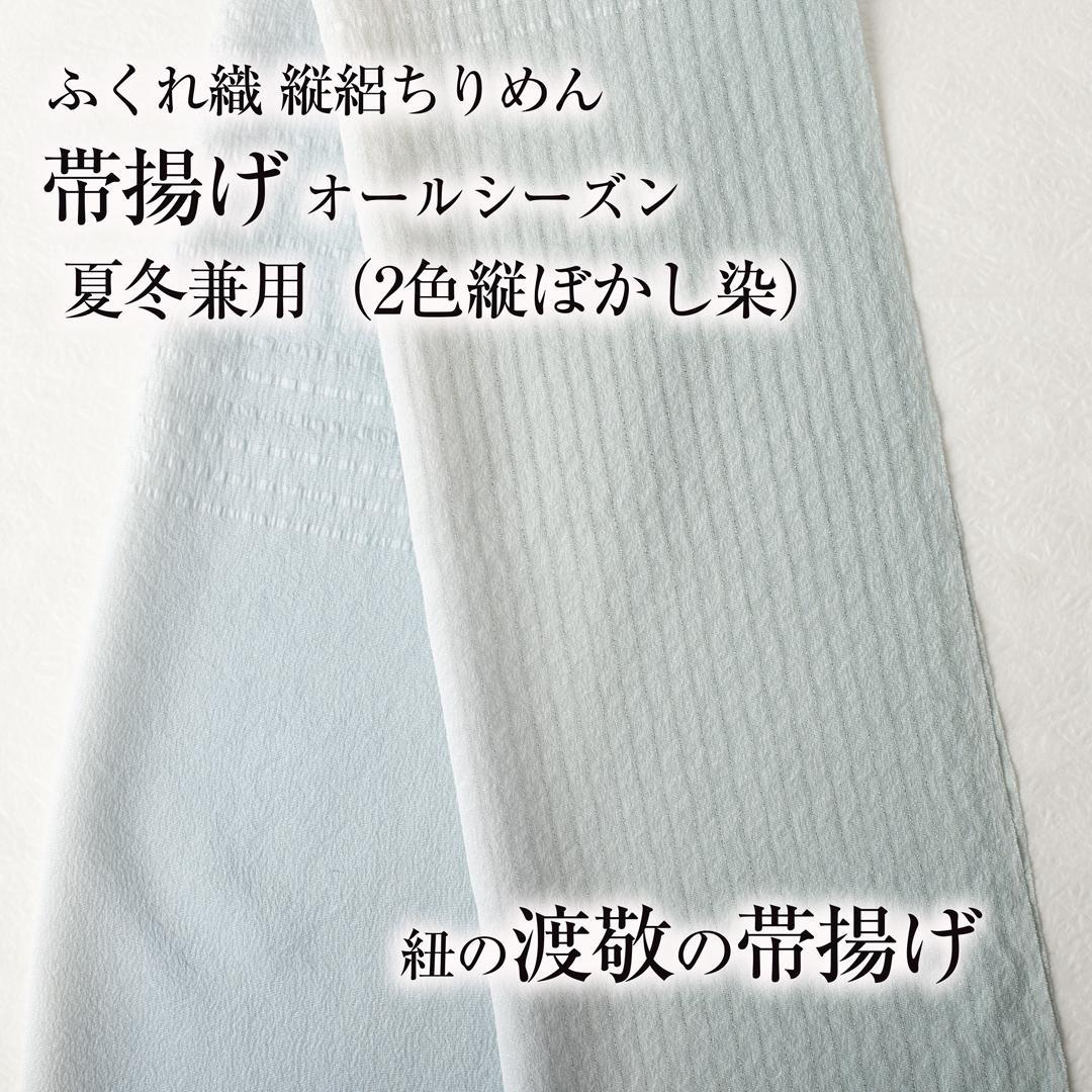 【オールシーズン帯揚げ 渡敬】(ふくれ織り/ 縦絽縮緬23) 二色縦ぼかし 新品