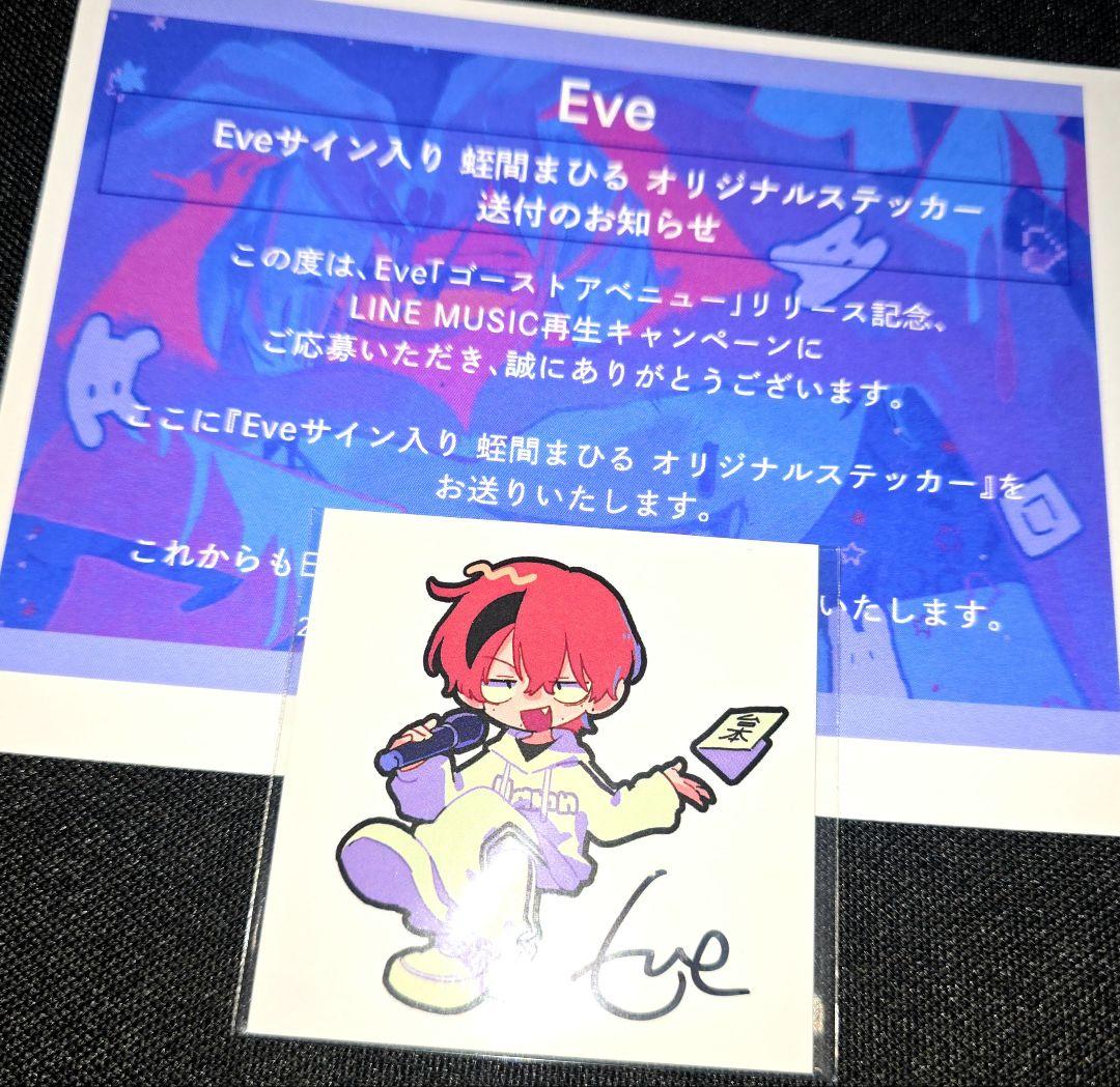当選品 Eve サイン入り 蛭間まひる ゴーストアベニュー オリジナルステッカー