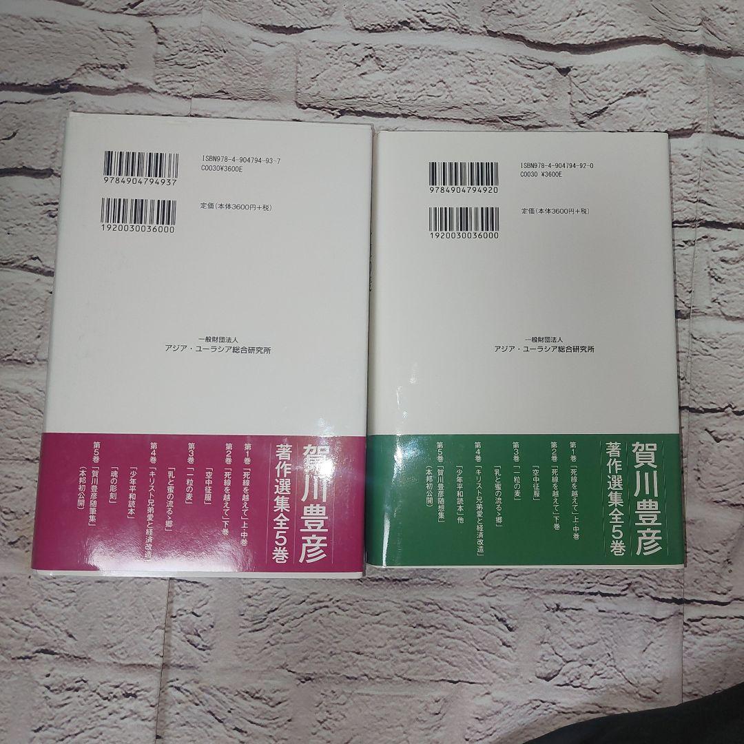 １着でも送料無料 賀川豊彦著作選集 メルカリ - 第1巻+第3巻セット 人文